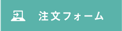 ご注文フォーム