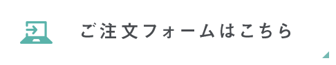 ご注文フォーム