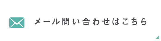 メール問い合わせ