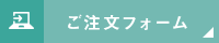 ご注文フォーム