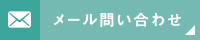 メール問い合わせ