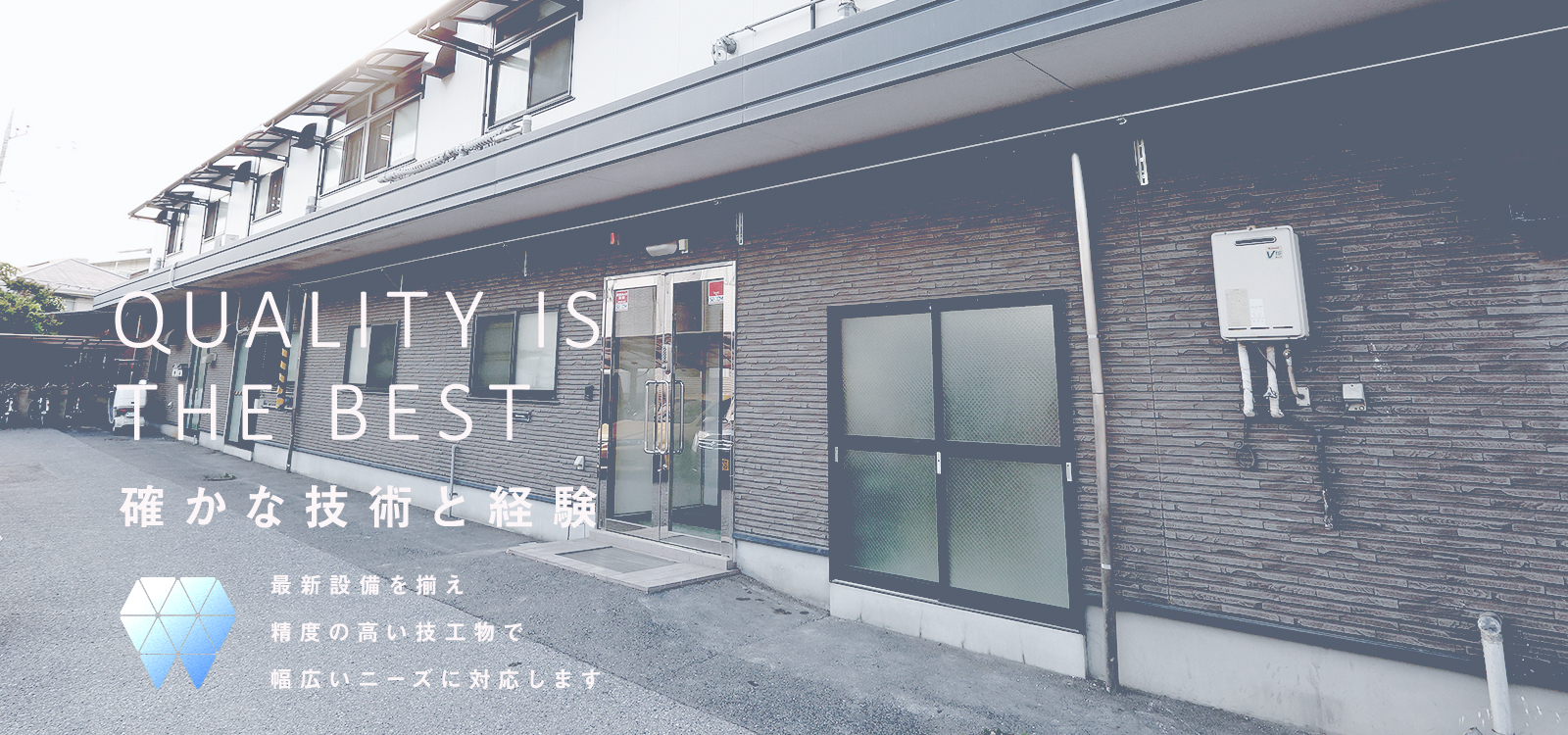 Quality is the best 確かな技術と経験