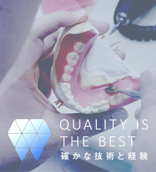 Quality is the best 確かな技術と経験